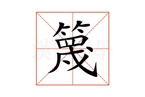 篾造詞|篾：篾的意思/造詞/解釋/注音